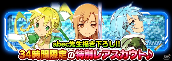 iOS/Android「ソードアート・オンライン コード・レジスタ」abec氏描き下ろし★6キャラが34時間限定でスカウトに集合！初の★5武器生成イベントもの画像1