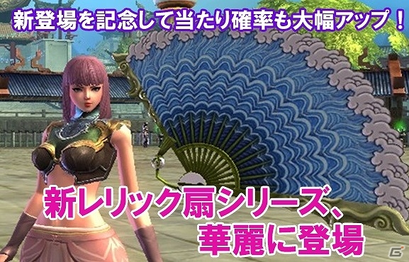 PC「ウェポンズオブミソロジー」扇レリック「三焔の扇」&「山河の扇」が登場！アイテムBOXがもらえるイベントも開催の画像1