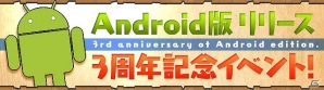 iOS/Android「パズル＆ドラゴンズ」スペシャルダンジョンの復活やゴッドフェスなどが開催される「Android版サービス開始3周年記念イベント」が開催！の画像1