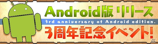 iOS/Android「パズル＆ドラゴンズ」スペシャルダンジョンの復活やゴッドフェスなどが開催される「Android版サービス開始3周年記念イベント」が開催！の画像1