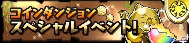 iOS/Android「パズル＆ドラゴンズ」スペシャルダンジョンの復活やゴッドフェスなどが開催される「Android版サービス開始3周年記念イベント」が開催！の画像12