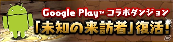 iOS/Android「パズル＆ドラゴンズ」スペシャルダンジョンの復活やゴッドフェスなどが開催される「Android版サービス開始3周年記念イベント」が開催！の画像4