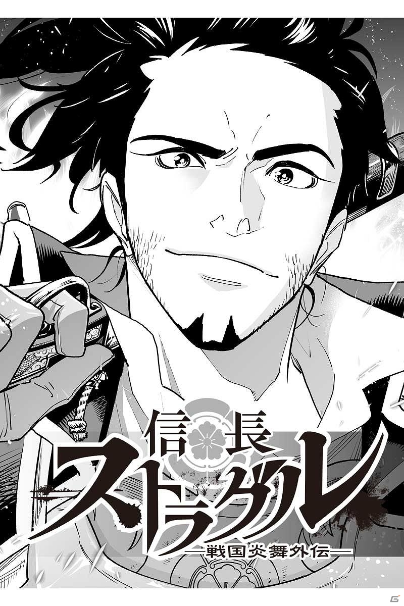 iOS/Android「戦国炎舞 -KIZNA-」完全オリジナルストーリー漫画「信長ストラグル -戦国炎舞外伝-」の連載がアプリ内で開始の画像2