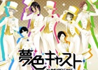iOS/Android「夢色キャスト」畑亜貴氏が作詞を担当したゲーム内楽曲「CALL HEAVEN!!」が公開