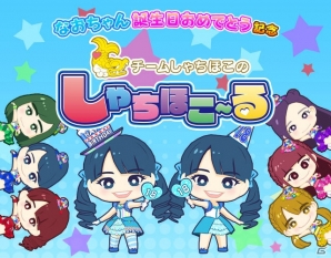 iOS/Android「しゃちほこ～る」咲良菜緒さんの誕生日イベント「なおちゃん誕生日おめでとう記念」が開催の画像1