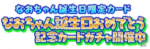 iOS/Android「しゃちほこ～る」咲良菜緒さんの誕生日イベント「なおちゃん誕生日おめでとう記念」が開催の画像9