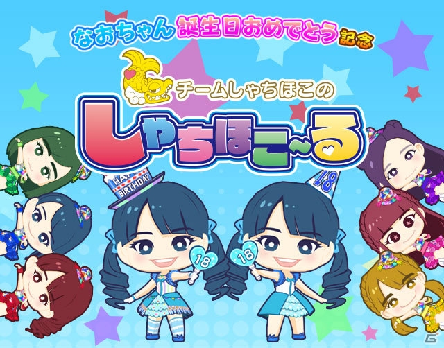 iOS/Android「しゃちほこ～る」咲良菜緒さんの誕生日イベント「なおちゃん誕生日おめでとう記念」が開催の画像1