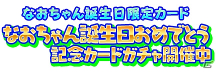 iOS/Android「しゃちほこ～る」咲良菜緒さんの誕生日イベント「なおちゃん誕生日おめでとう記念」が開催の画像9