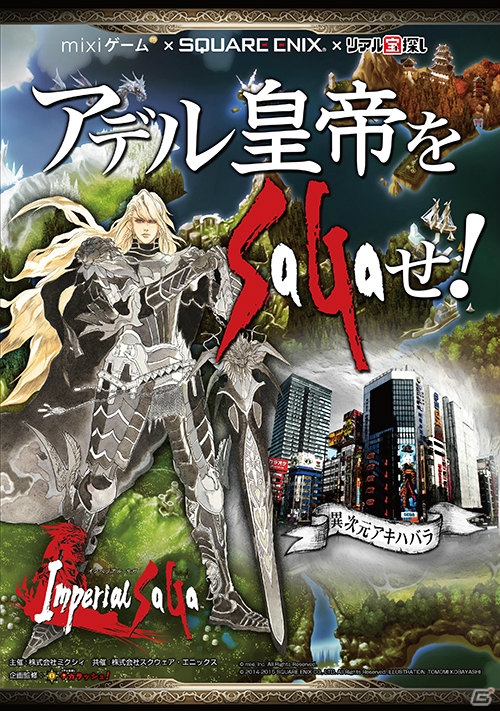 mixiゲーム版「インペリアル サガ」のリアル宝探しイベント「アデル皇帝をSaGaせ！」応募受付がスタートの画像1