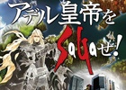 mixiゲーム版「インペリアル サガ」のリアル宝探しイベント「アデル皇帝をSaGaせ！」応募受付がスタート