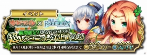 「輝星のリベリオン」と「ゆるドラシル」がコラボ！書き下ろしストーリーを進めて達成報酬をゲットの画像1