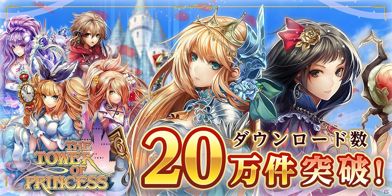 iOS/Android「タワー オブ プリンセス」が10日間で20万DLを突破！10万件突破記念キャンペーンをグレードアップして開催の画像1