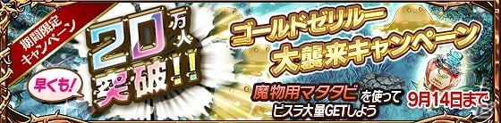 iOS/Android「タワー オブ プリンセス」が10日間で20万DLを突破！10万件突破記念キャンペーンをグレードアップして開催の画像2