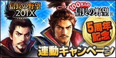 「100万人の信長の野望」×「信長の野望 201X」コラボイベントが開催！ミッションクリアで限定武将を入手の画像5
