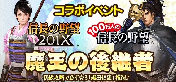 「100万人の信長の野望」×「信長の野望 201X」コラボイベントが開催！ミッションクリアで限定武将を入手の画像8