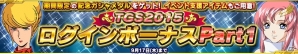 PS Vita「ガンダムコンクエストV」東京ゲームショウ2015開催記念ガシャが登場！の画像2