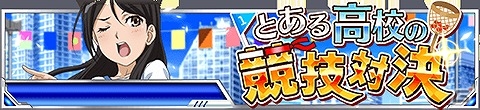 「とある魔術の禁書目録 頂点決戦 II」イベント「とある高校の競技対決」が開催！おでこDXガチャに体操着姿の吹寄、美琴、食蜂が投入の画像1