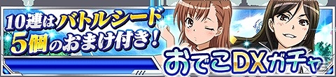 「とある魔術の禁書目録 頂点決戦 II」イベント「とある高校の競技対決」が開催！おでこDXガチャに体操着姿の吹寄、美琴、食蜂が投入の画像14