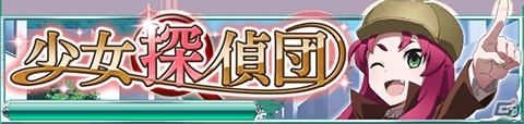 Mobage「魔法科高校の劣等生 スクールマギクスバトル」イベント「少女探偵団」が開催！探偵姿の雫＆ほのかも登場の画像1