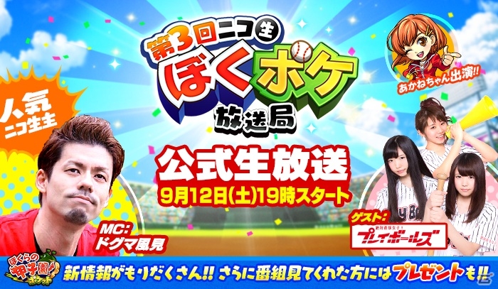 iOS/Android「ぼくらの甲子園！ポケット」公式ニコ生「第3回ぼくポケ放送局」が9月12日に配信！プレイボールズがゲストに登場の画像1