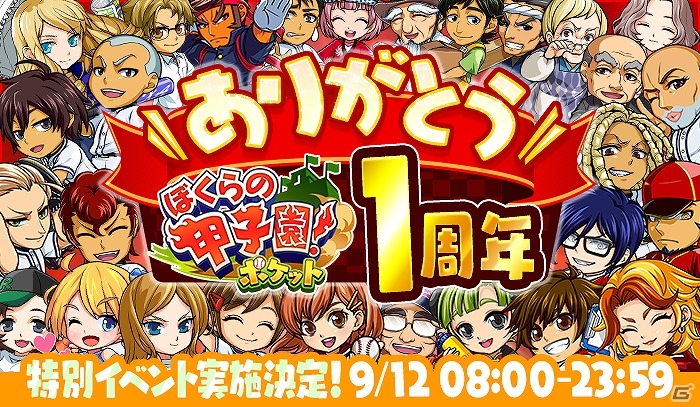 iOS/Android「ぼくらの甲子園！ポケット」懐かしのアイテムやキャラクターが登場するリリース開始1周年記念イベントが開催！の画像1