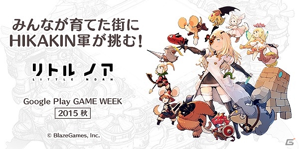 iOS/Android「リトル ノア」がゲーム実況イベント「GooglePlayGAMEWEEK」に参加！ユーザーが育てた街にHIKAKINさんが挑戦の画像1