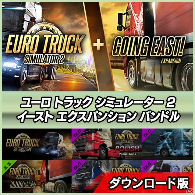 「ユーロトラックシミュレーター2」を全網羅！本体、拡張、DLCをそれぞれ組み合わせた5つのバンドルパックが9月18日に発売の画像1