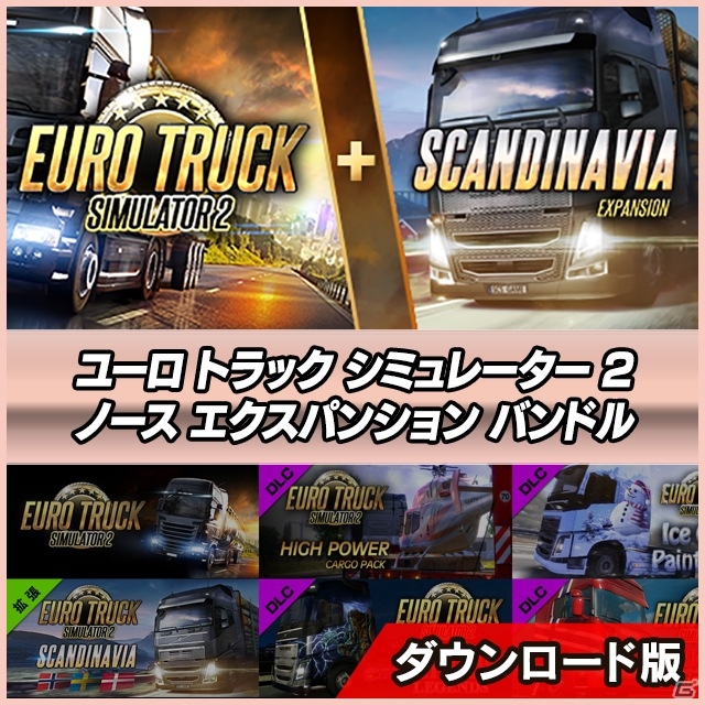 「ユーロトラックシミュレーター2」を全網羅！本体、拡張、DLCをそれぞれ組み合わせた5つのバンドルパックが9月18日に発売の画像2