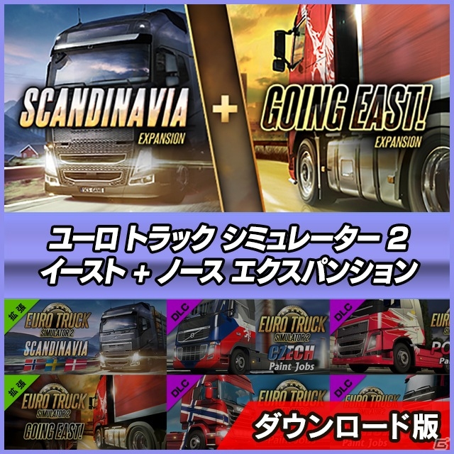 「ユーロトラックシミュレーター2」を全網羅！本体、拡張、DLCをそれぞれ組み合わせた5つのバンドルパックが9月18日に発売の画像3