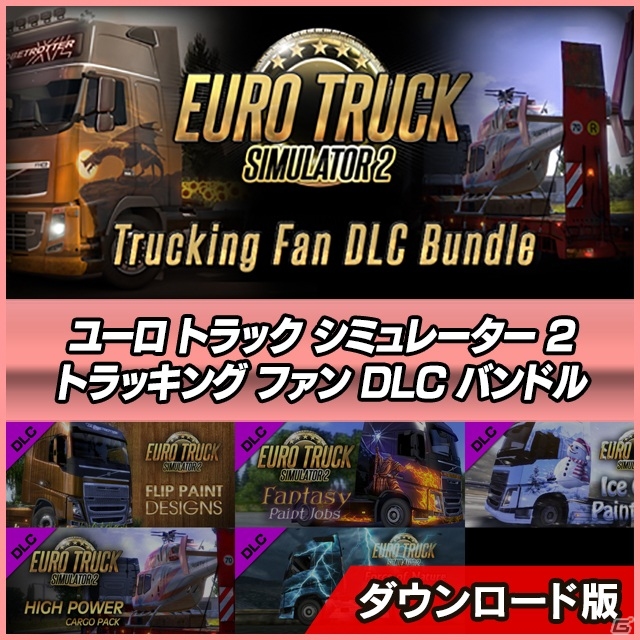「ユーロトラックシミュレーター2」を全網羅！本体、拡張、DLCをそれぞれ組み合わせた5つのバンドルパックが9月18日に発売の画像4
