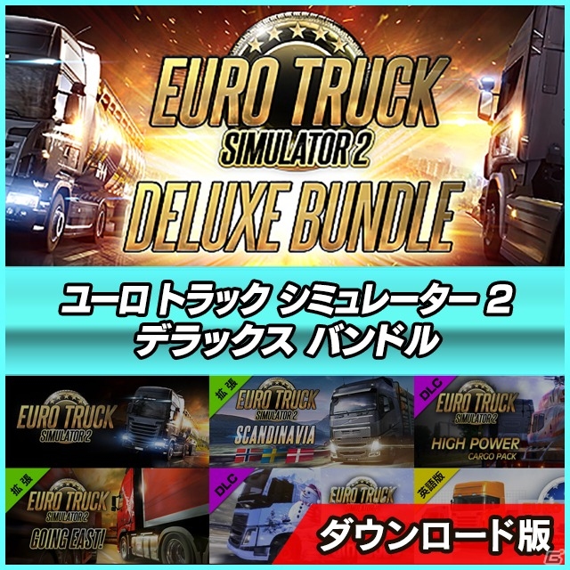 「ユーロトラックシミュレーター2」を全網羅！本体、拡張、DLCをそれぞれ組み合わせた5つのバンドルパックが9月18日に発売の画像5