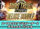 「ユーロトラックシミュレーター2」を全網羅！本体、拡張、DLCをそれぞれ組み合わせた5つのバンドルパックが9月18日に発売