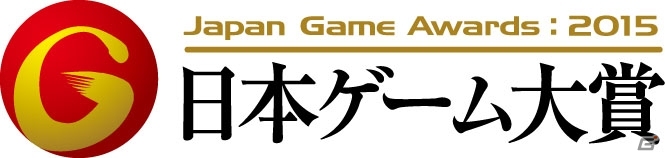 東京ゲームショウ2015にて「日本ゲーム大賞2015」発表授賞式が開催―TGS公式動画チャンネルにて初のライブ中継を実施の画像1