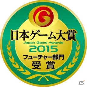 東京ゲームショウ2015にて「日本ゲーム大賞2015」発表授賞式が開催―TGS公式動画チャンネルにて初のライブ中継を実施の画像14