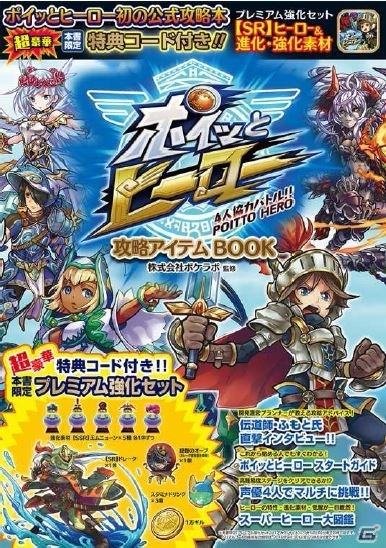 iOS/Android「ポイッとヒーロー」攻略アイテムBOOKが9月19日に発売―ダウンロード特典「プレミアム強化セット」が付属の画像1