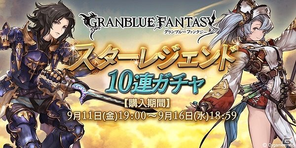 「グランブルーファンタジー」SSレアが必ず1回以上出現する「スターレジェンド10連ガチャ」が開催！の画像1