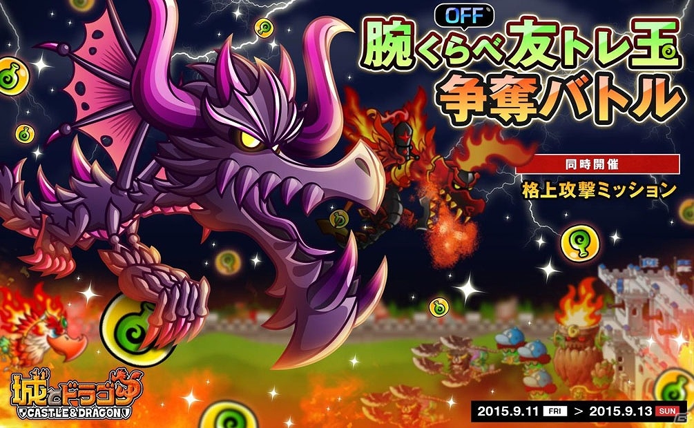 iOS/Android「城とドラゴン」友トレ玉を手に入れてキャラを育成するチャンス！「腕くらべOFF友トレ玉争奪