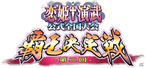 「恋姫†演武」初の公式全国大会！アンノウンゲームズ主催「第二回覇王決定戦」が11月より予選開始の画像1