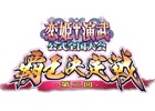 「恋姫†演武」初の公式全国大会！アンノウンゲームズ主催「第二回覇王決定戦」が11月より予選開始