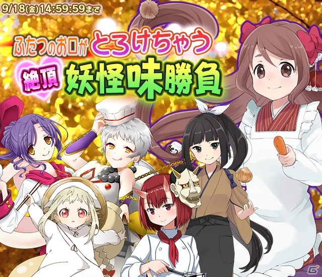 iOS/Android「妖怪百姫たん！」新イベント「ふたつのお口がとろけちゃう 絶頂！妖怪味勝負」が開催！の画像1