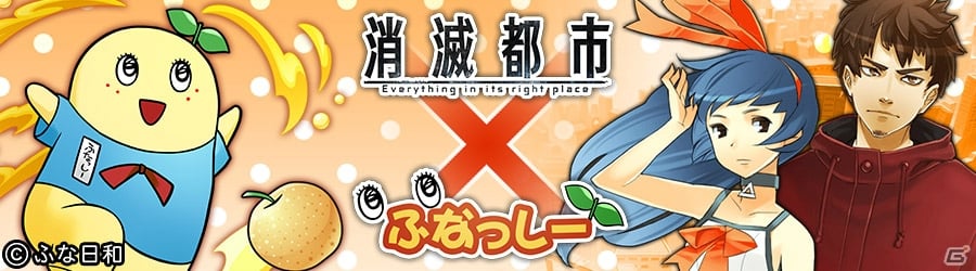 iOS/Android「消滅都市」限定タマシイ「たくやっしー」「ゆきっしー」が手に入る「ふなっしー」とのコラボが開催！の画像1