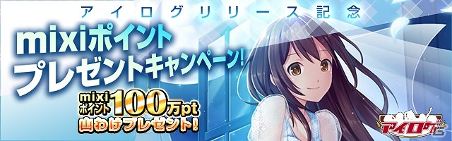 「アイログfor mixi」mixiポイントがもらえるリリース記念キャンペーンが実施！抽選で50名に特製ポストカード3枚セットもプレゼントの画像1