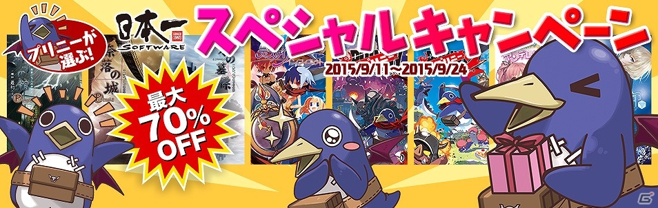8タイトルが最大70％オフで購入できる「プリニーが選ぶ！日本一ソフトウェア スペシャルキャンペーン」が実施の画像1