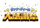 「ファイナルファンタジーXI」9月の「ヴァナ・ディール☆大感謝祭」キャンペーン情報が公開！経験値2倍をはじめとしたバトルコンテンツ応援キャンペーンなどを実施