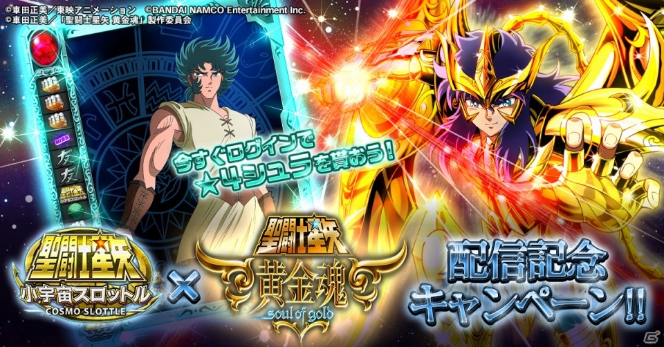 iOS/Android「聖闘士星矢 小宇宙スロットル」★4カプリコーンシュラや金貨がもらえるアニメ第12話配信記念キャンペーンが開催！の画像1