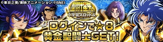 iOS/Android「聖闘士星矢 小宇宙スロットル」★4カプリコーンシュラや金貨がもらえるアニメ第12話配信記念キャンペーンが開催！の画像3