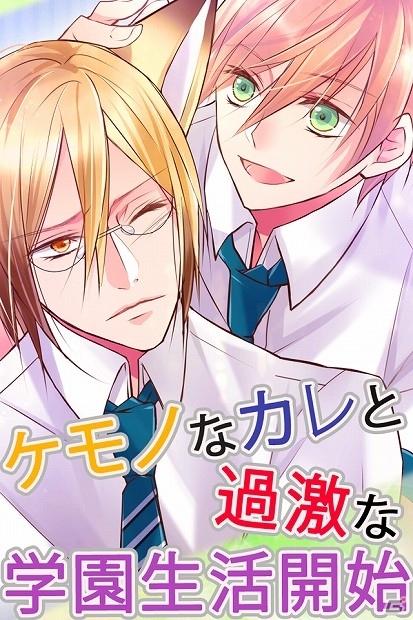 一癖も二癖もあるケモノなカレたちとのBLが楽しめる「ケダカレ～ケモノ男子のしつけ方～」iOS版が配信開始の画像3
