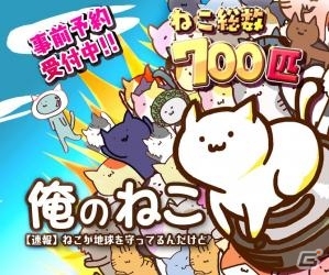 猫好きにはたまらないiOS/Android向けアクションSLG「『俺のねこ』【速報】ねこが地球を守ってるんだけど」の事前予約受付が開始の画像1
