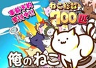 猫好きにはたまらないiOS/Android向けアクションSLG「『俺のねこ』【速報】ねこが地球を守ってるんだけど」の事前予約受付が開始