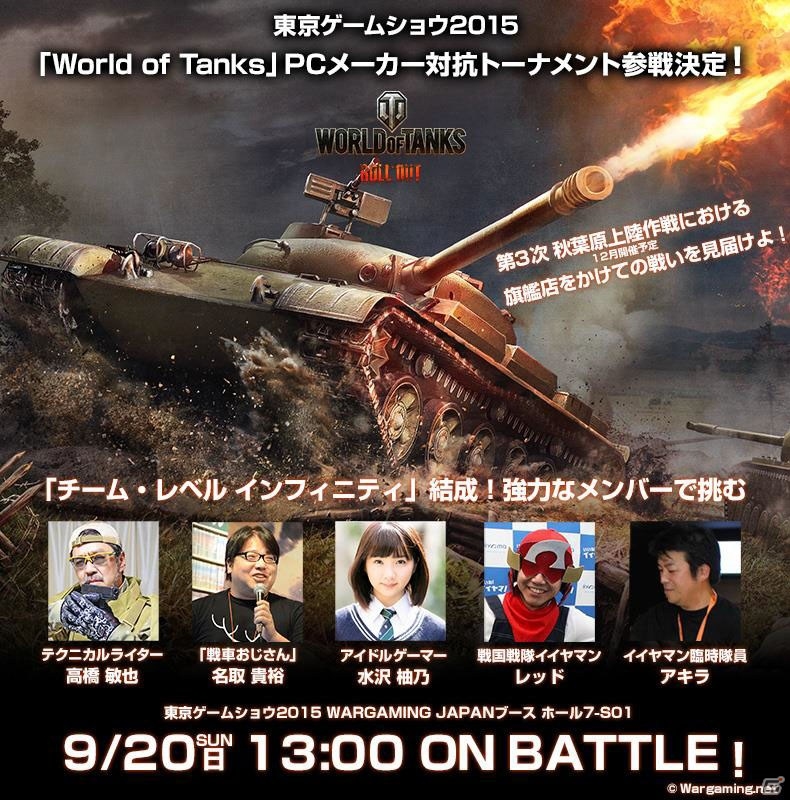 「World of Tanks」TGS 2015でのPCメーカー対抗戦にイイヤマン・レッドさん率いる「チーム・レベル インフィニティ」が参戦！の画像1